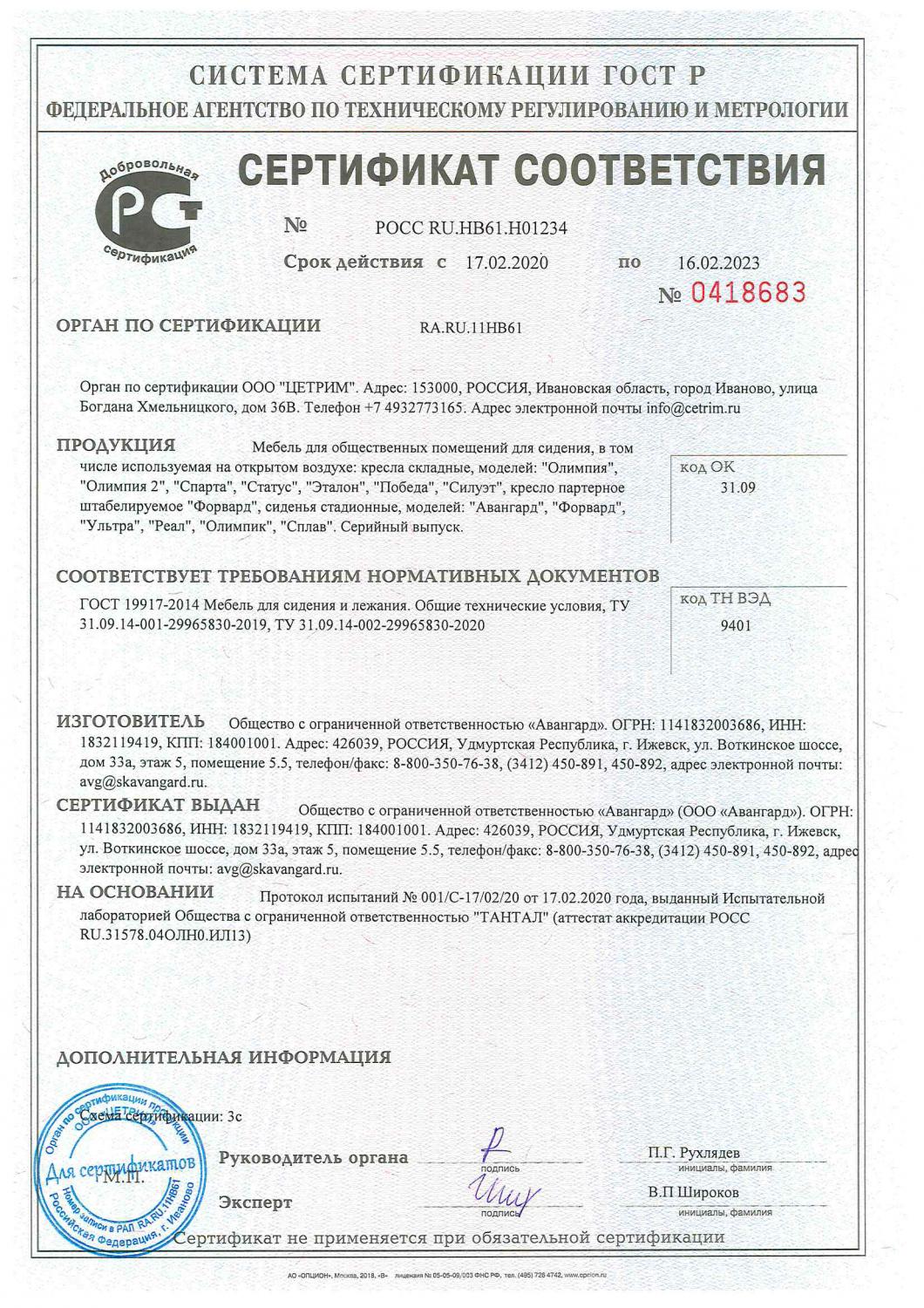 Сертификат-Соответствия-РОСС-RU.-НВ61.Н01234-от-17.02