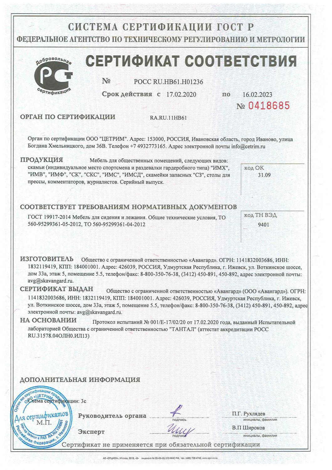 Сертификат-Соответствия-РОСС-RU.-НВ61.Н01236-от-17.02