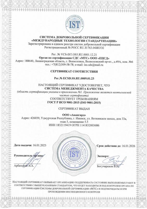 Сертификат ISO-9001 (16.01.23-16.01.26) (стр 1)