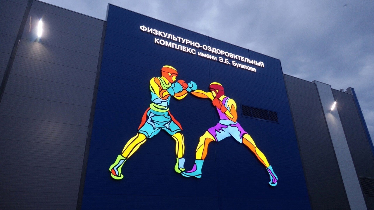 Физкультурно-оздоровительный комплекс им. Э.Б.Булатова, г.Копейск, Челябинской области