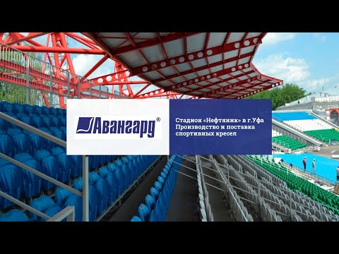 Стадион «Нефтяник» в г.Уфа. Производство спортивных трибун с креслами