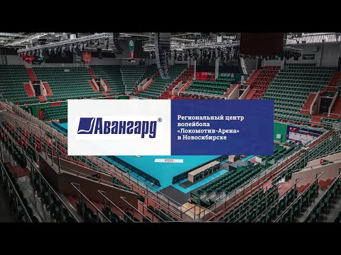 Спортивные трибуны и кресла для регионального центра волейбола «Локомотив-Арена» в Новосибирске