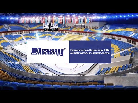 Универсиада в Казахстане. Мы оборудовали комплексы «Халык Арена» и «Almaty Arena»