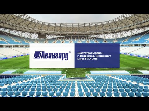 Спортивные трибуны и кресла для стадиона «Волгоград Арена», Чемпионат мира по футболу FIFA 2018
