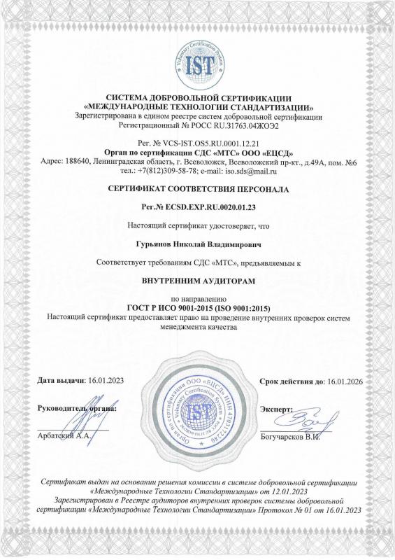 Сертификат ISO-9001 (16.01.23-16.01.26) (стр 5)